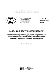 GOST R 56828.10-2015