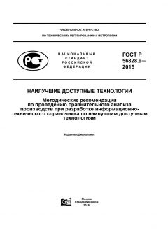 GOST R 56828.9-2015