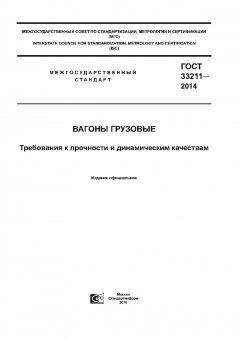 GOST 33211-2014