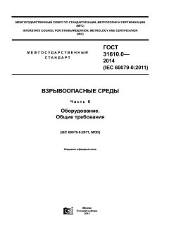 GOST 31610.0-2014
