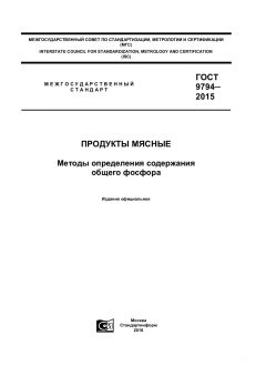 GOST 9794-2015