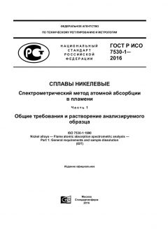 GOST R ISO 7530-1-2016