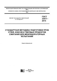 GOST 33617-2015