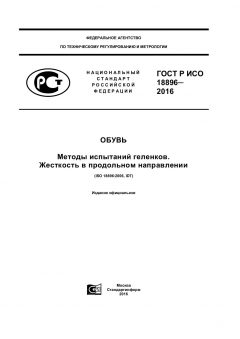 GOST R ISO 18896-2016