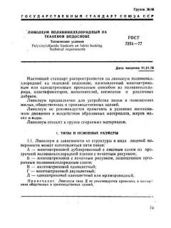 GOST 7251-77