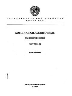 GOST 7358-78