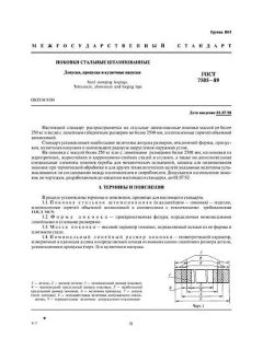 GOST 7505-89