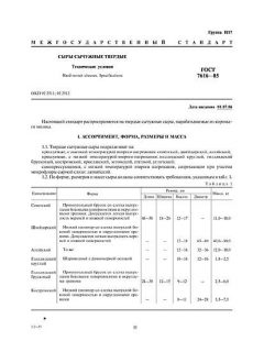 GOST 7616-85