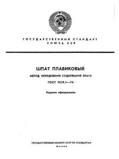 GOST 7619.1-74
