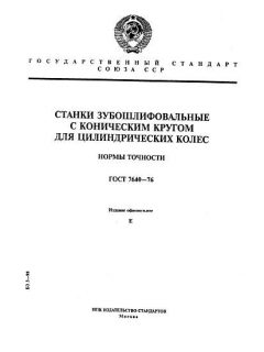 GOST 7640-76