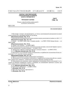 GOST 7796-70