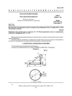 GOST 7934.1-74