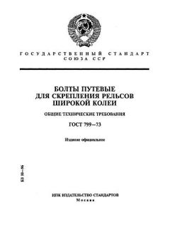 GOST 799-73