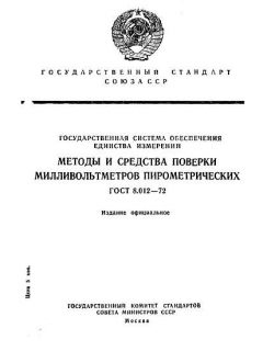 GOST 8.012-72