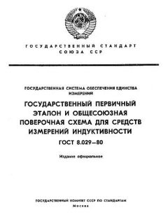 GOST 8.029-80