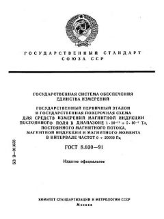 GOST 8.030-91