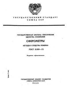 GOST 8.089-73