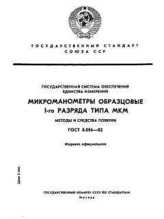 GOST 8.096-82