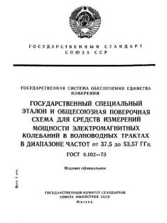 GOST 8.102-73