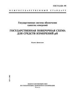 GOST 8.120-99