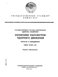 GOST 8.127-74