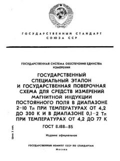 GOST 8.188-85