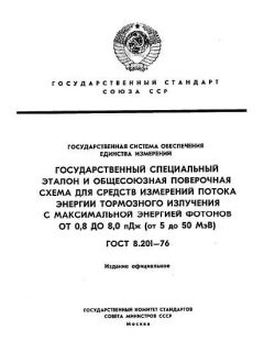 GOST 8.201-76