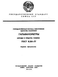 GOST 8.261-77