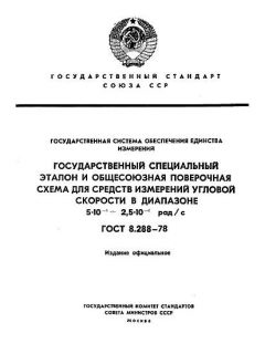 GOST 8.288-78