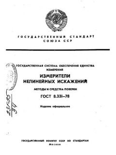 GOST 8.331-78