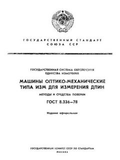 GOST 8.336-78