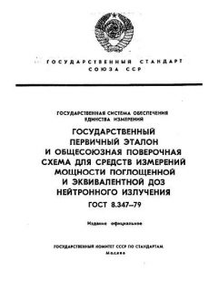 GOST 8.347-79