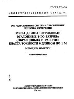 GOST 8.353-96