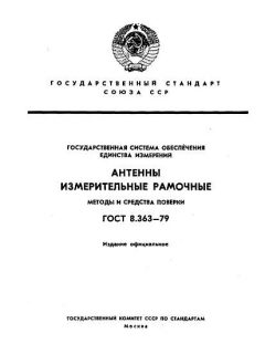 GOST 8.363-79