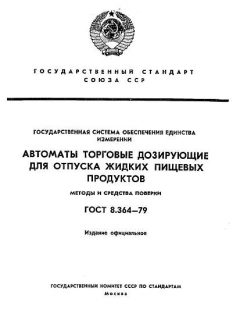 GOST 8.364-79