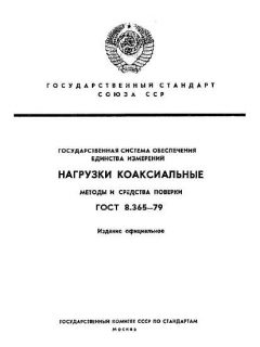 GOST 8.365-79