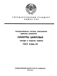 GOST 8.366-79