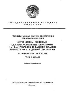 GOST 8.367-79