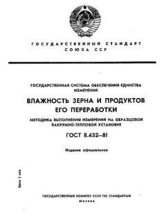 GOST 8.432-81