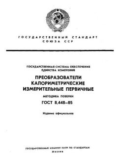 GOST 8.448-85