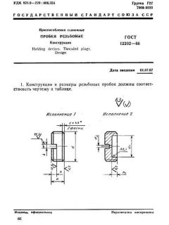 GOST 12202-66