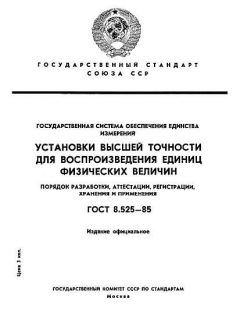 GOST 8.525-85