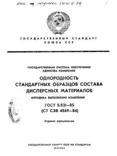 GOST 8.531-85