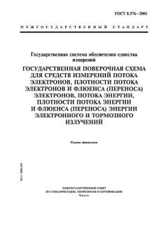 GOST 8.576-2001