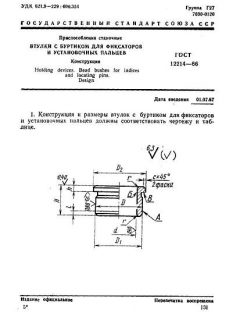 GOST 12214-66