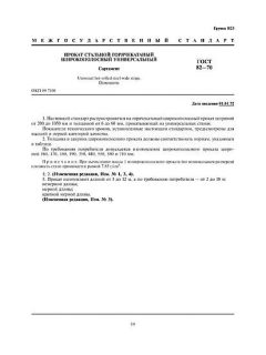 GOST 82-70
