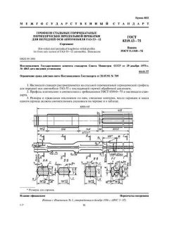 GOST 8319.13-75