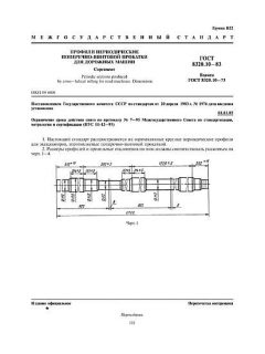 GOST 8320.10-83