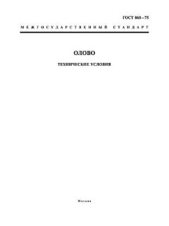 GOST 860-75