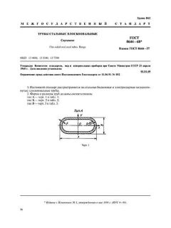 GOST 8644-68